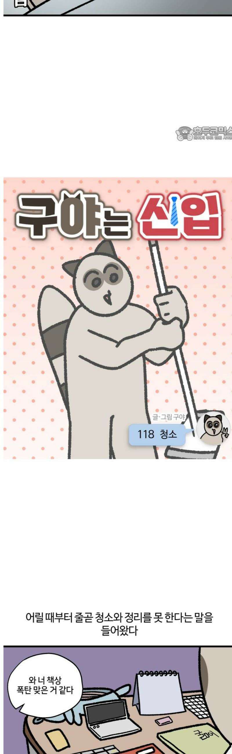 구야는 신입 118화 청소 2