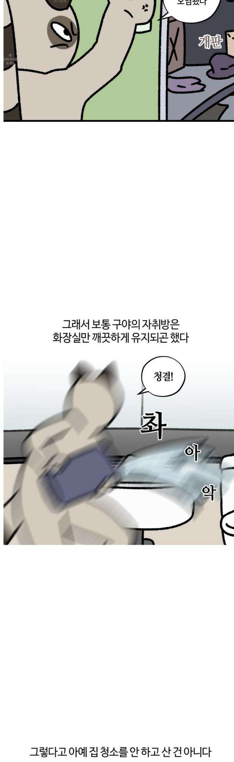 구야는 신입 118화 청소 5