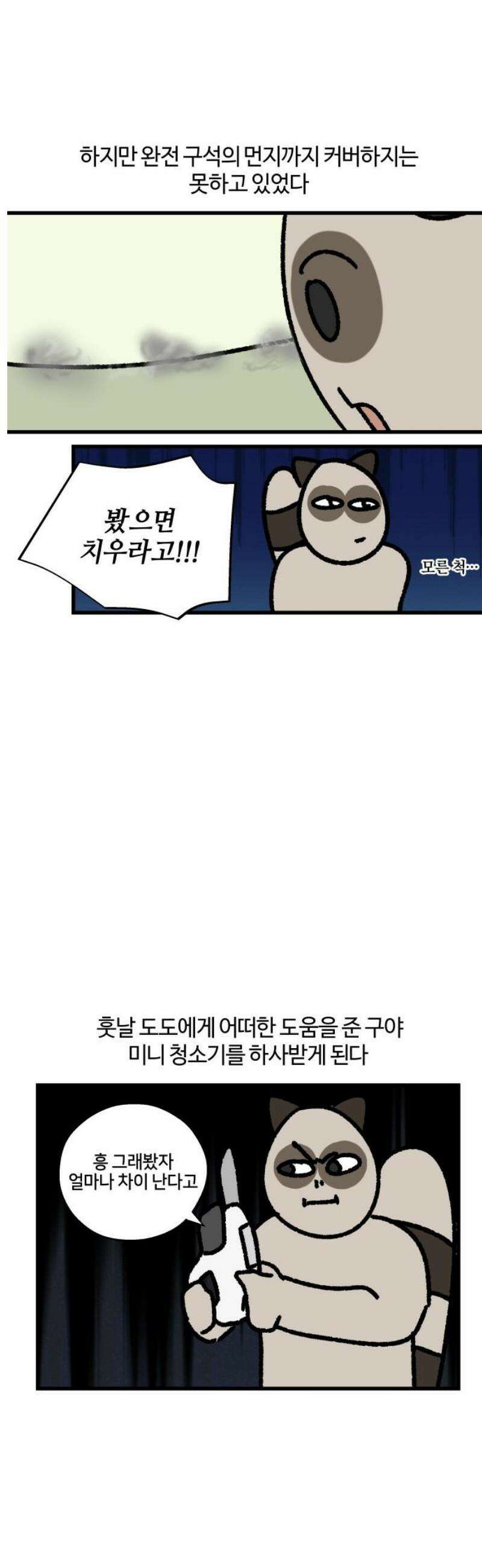 구야는 신입 118화 청소 9