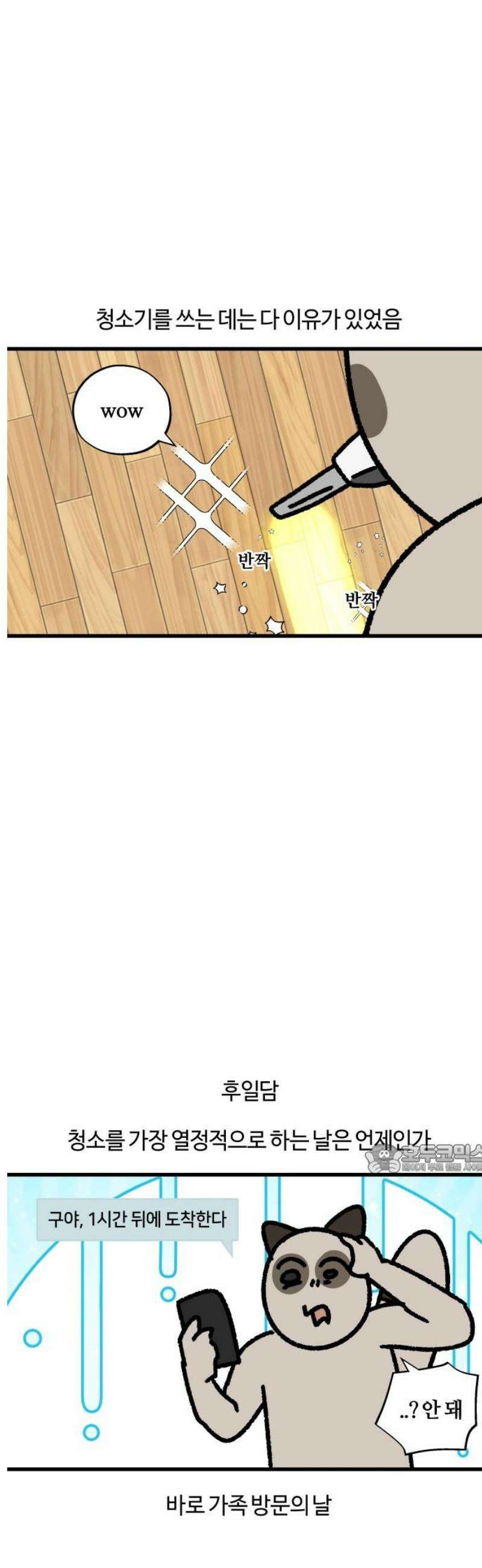 구야는 신입 118화 청소 10