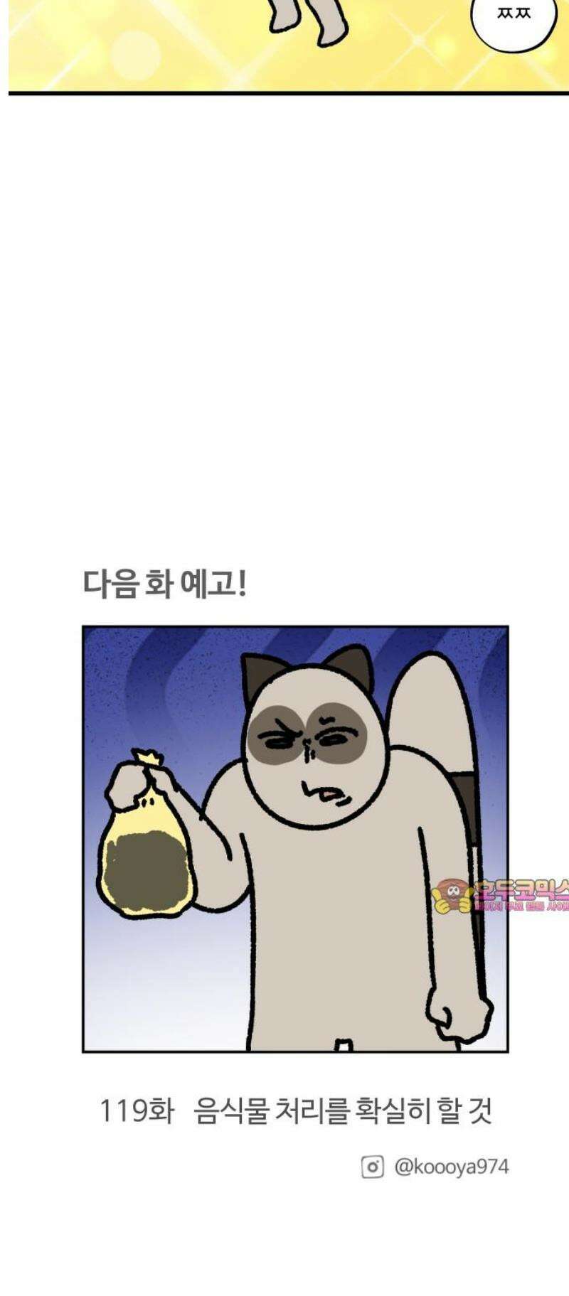 구야는 신입 118화 청소 13