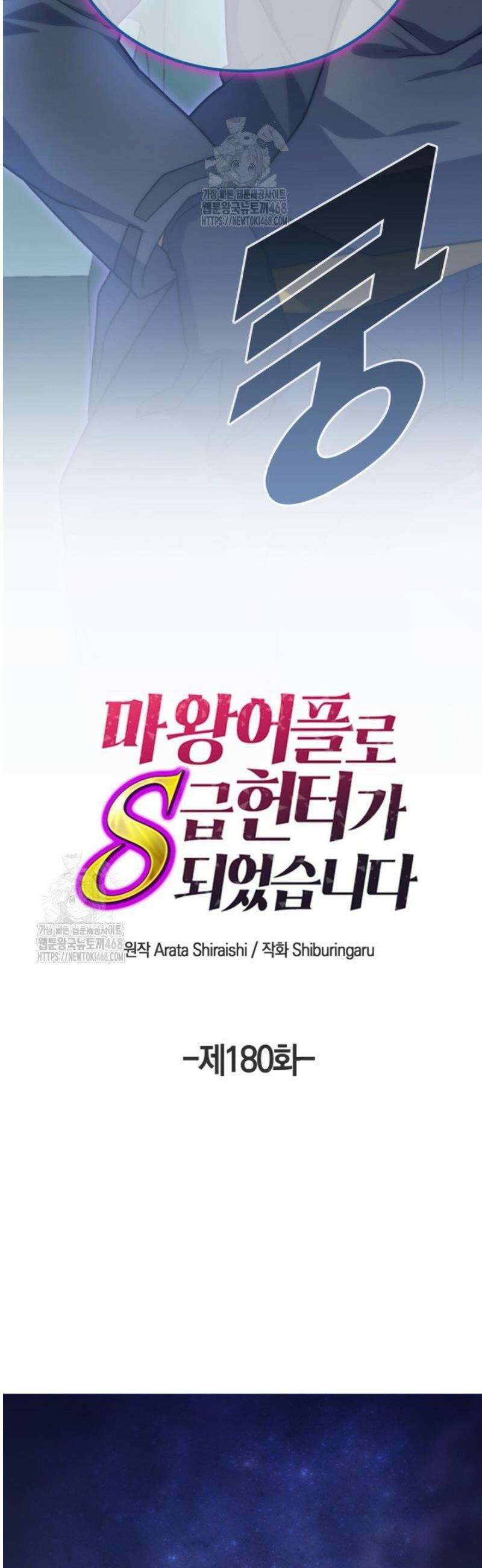 마왕 어플로 S급 헌터가 되었습니다 180화 8