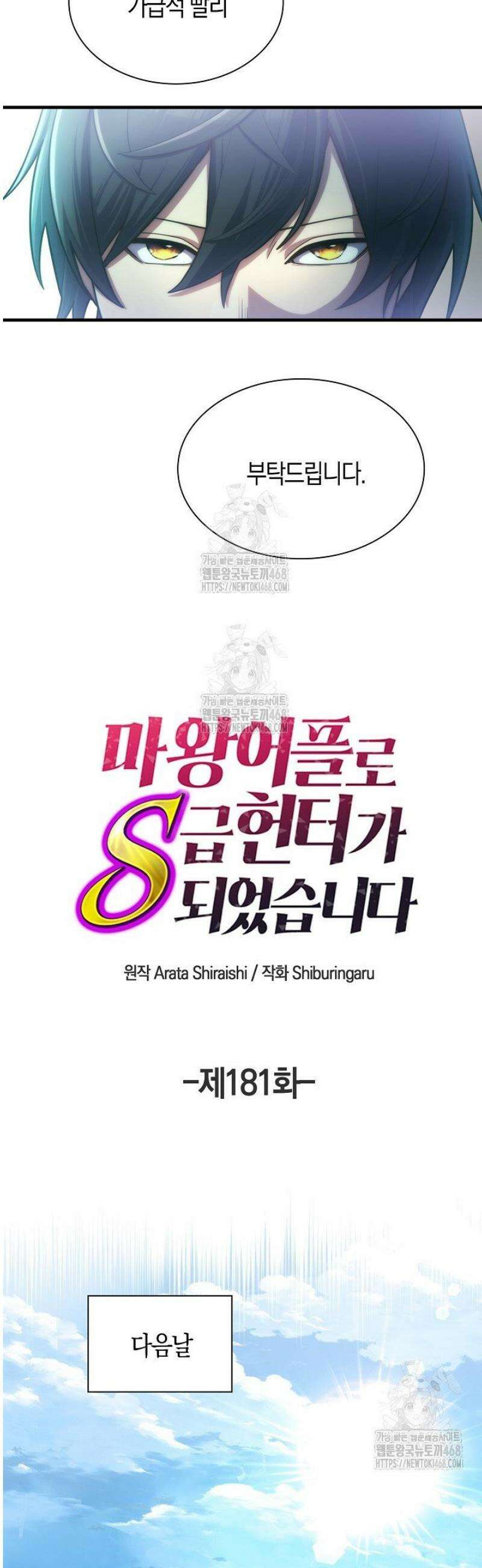 마왕 어플로 S급 헌터가 되었습니다 181화 18