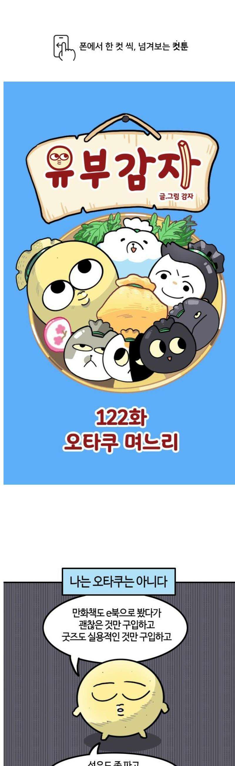 유부 감자 122화 오타쿠 며느리 1