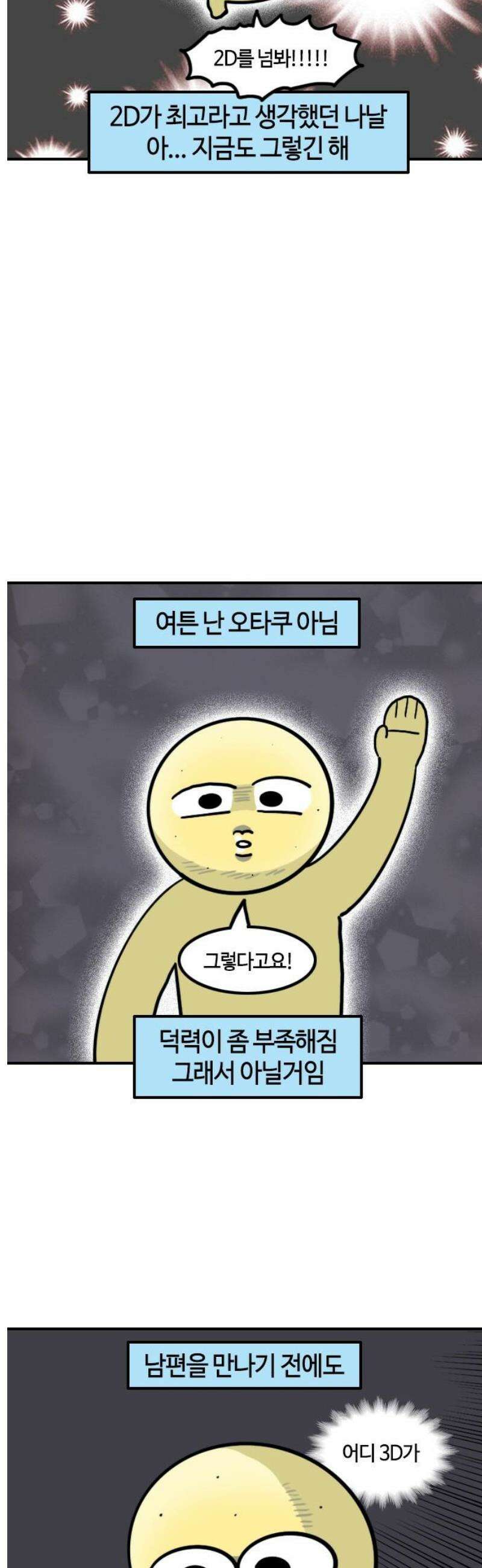 유부 감자 122화 오타쿠 며느리 3