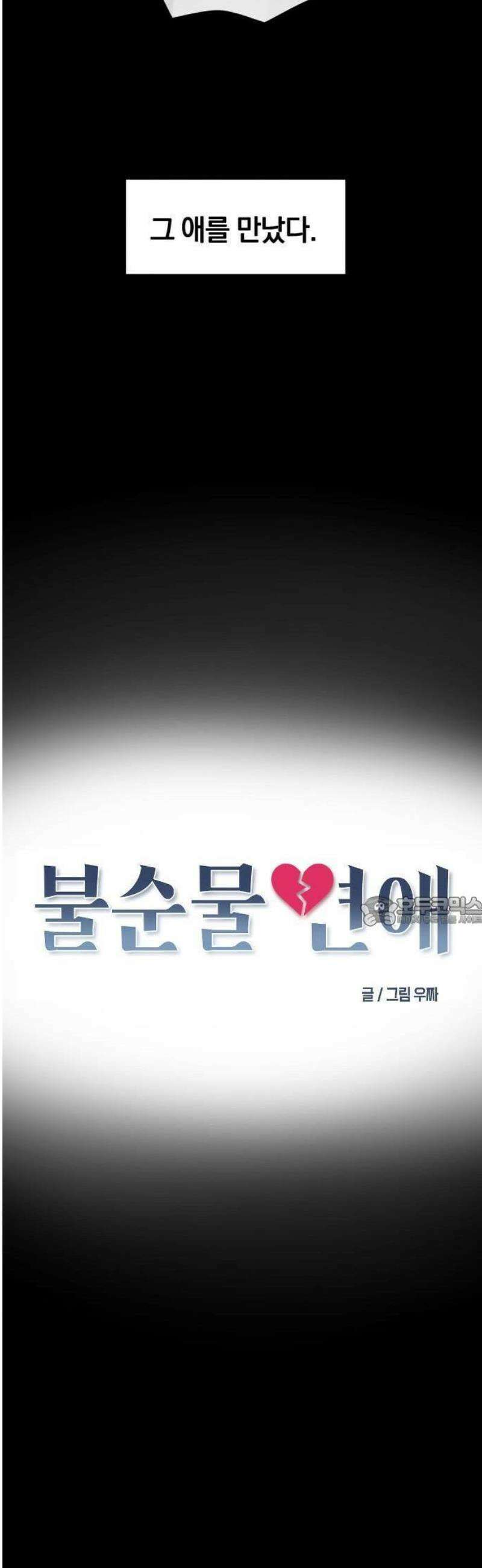 불순물 연애 1화 13