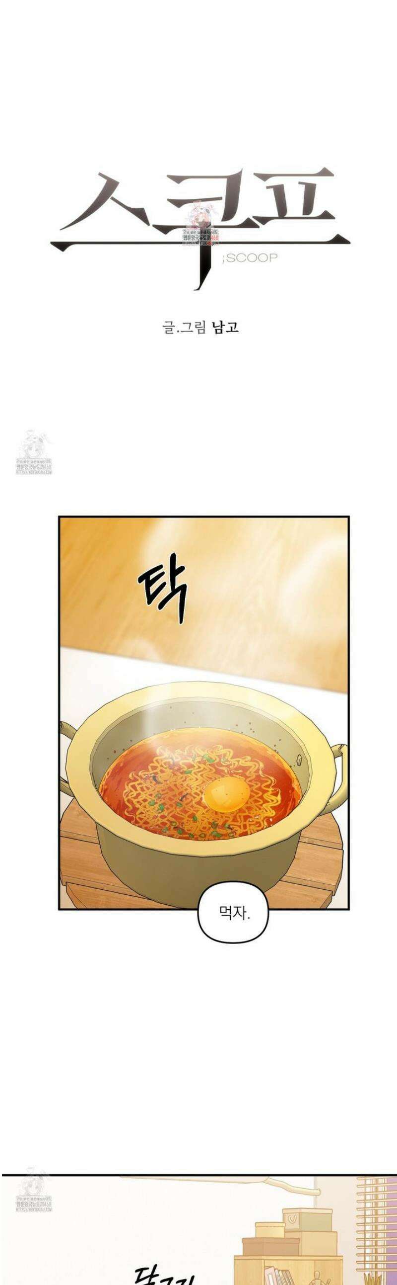 스쿠프 52화 1
