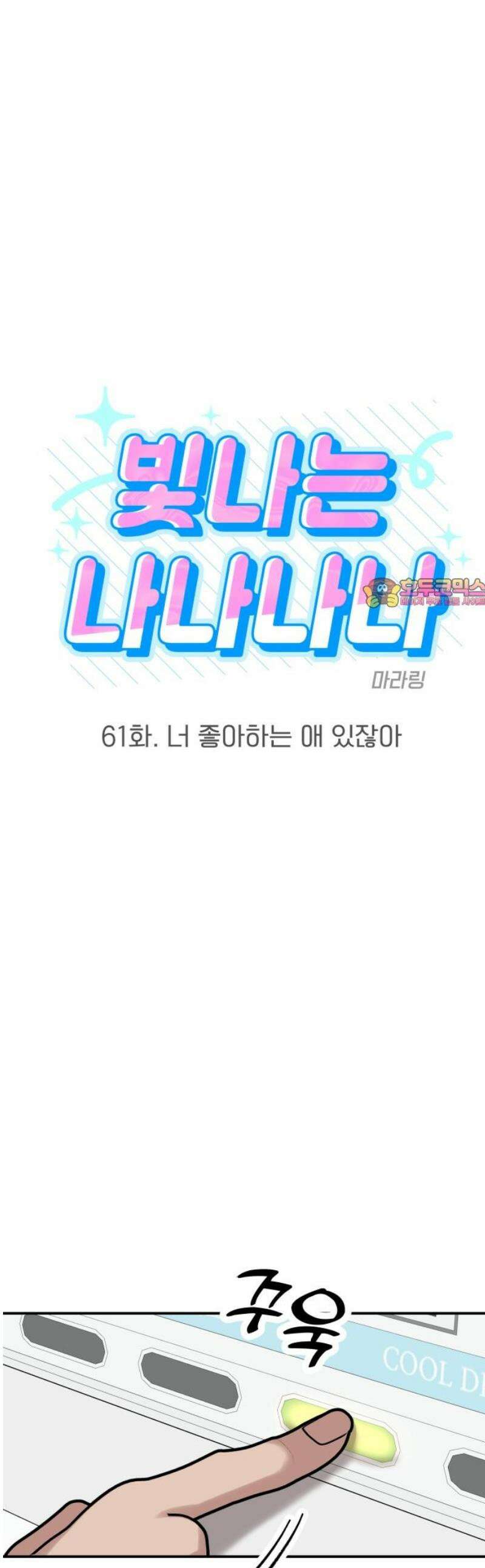 빛나는 나나나나 61화． 너 좋아하는 애 있잖아 1