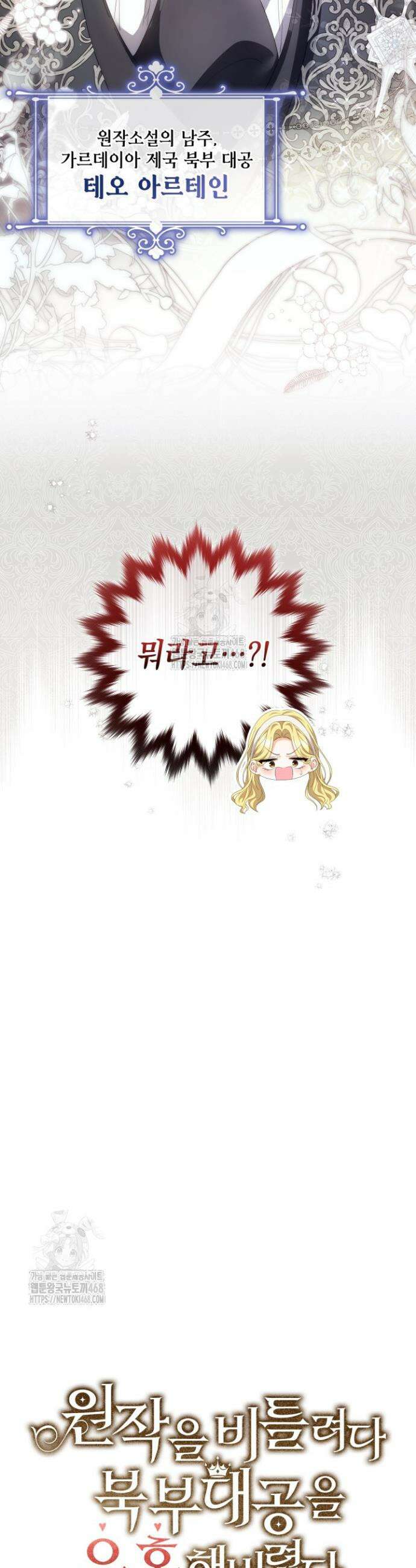 원작을 비틀려다 북부 대공을 유혹해버렸다 1화 3