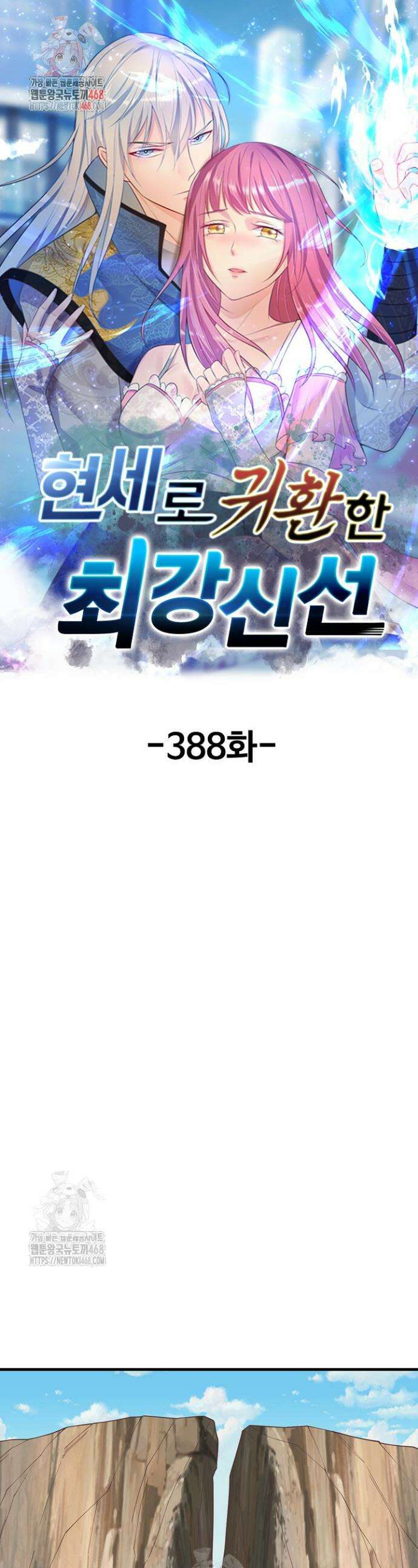 현세로 귀환한 최강 신선 388화 1