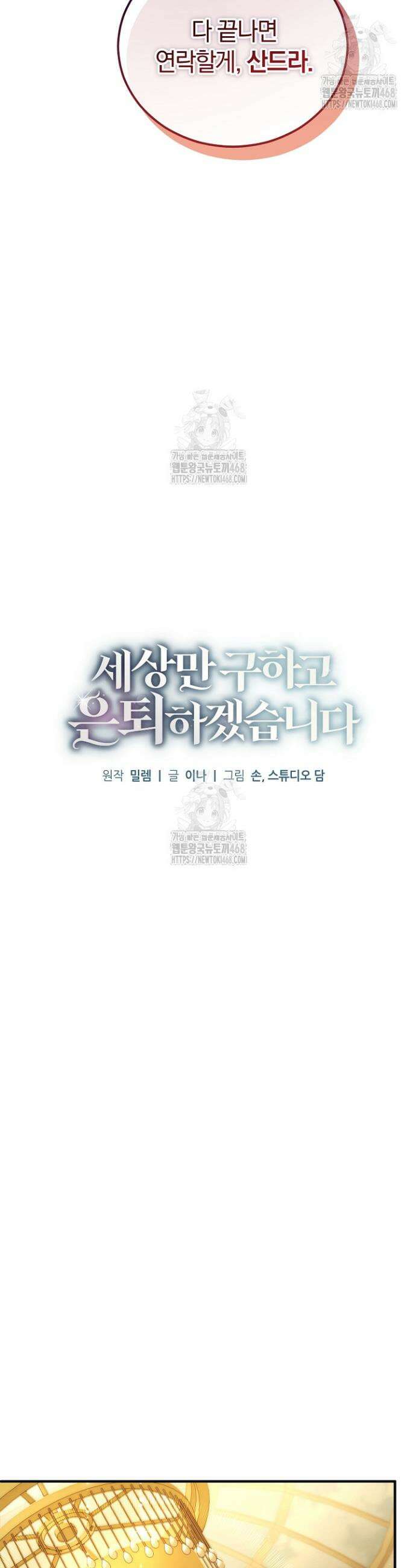 세상만 구하고 은퇴하겠습니다 69화 7
