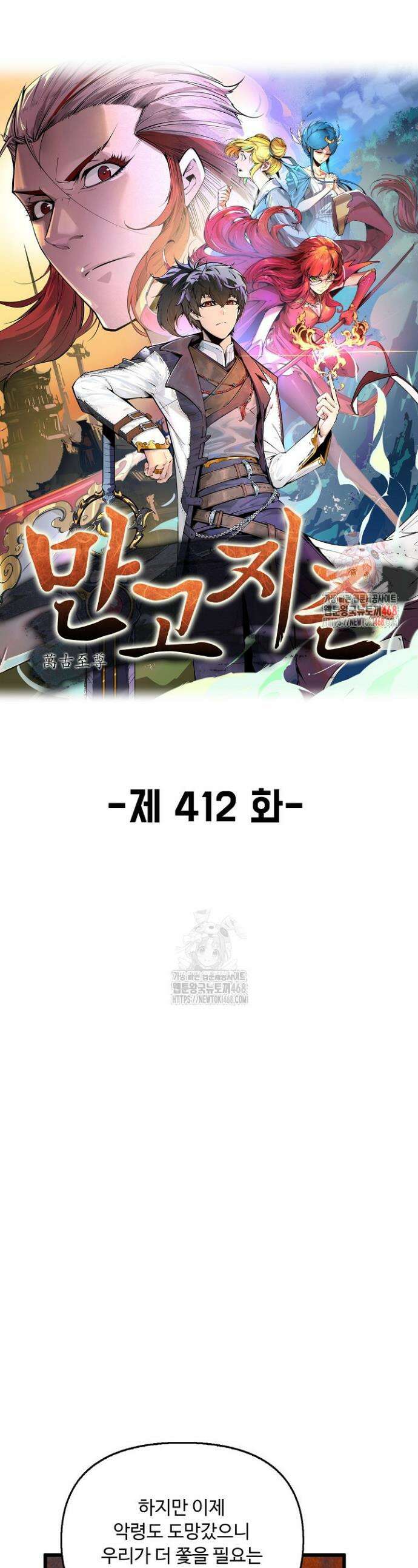 만고지존 412화 1