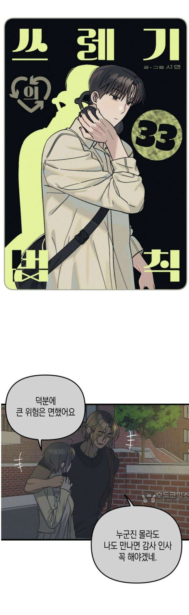 쓰레기의 법칙 33화 2
