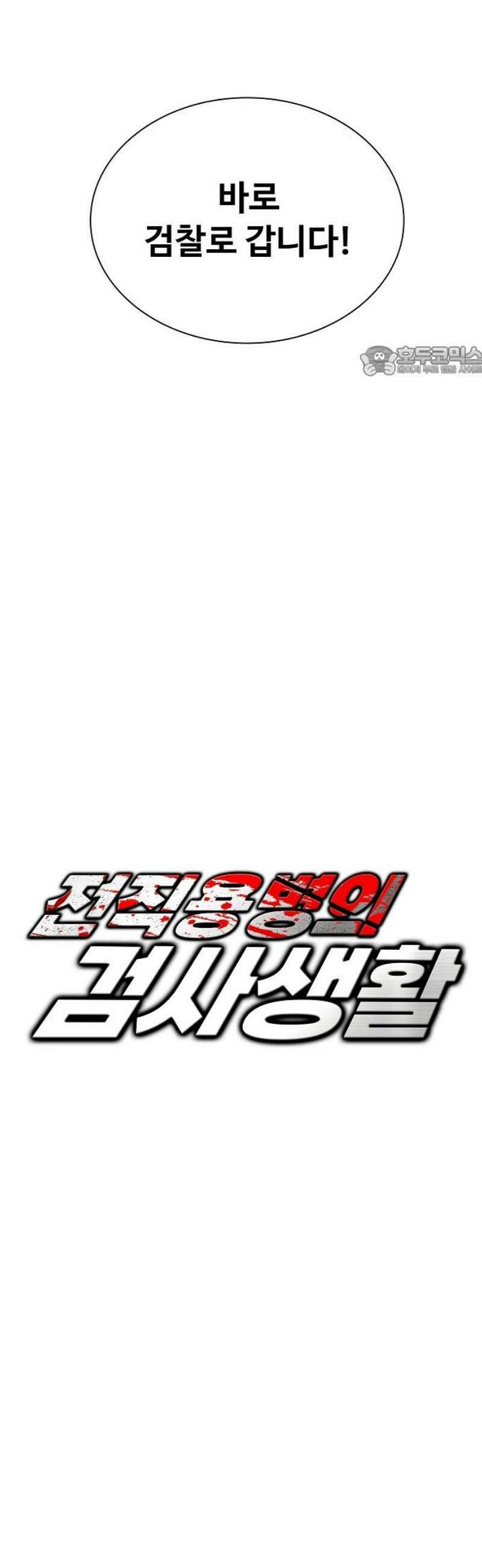 전직용병의 검사생활 12화 9
