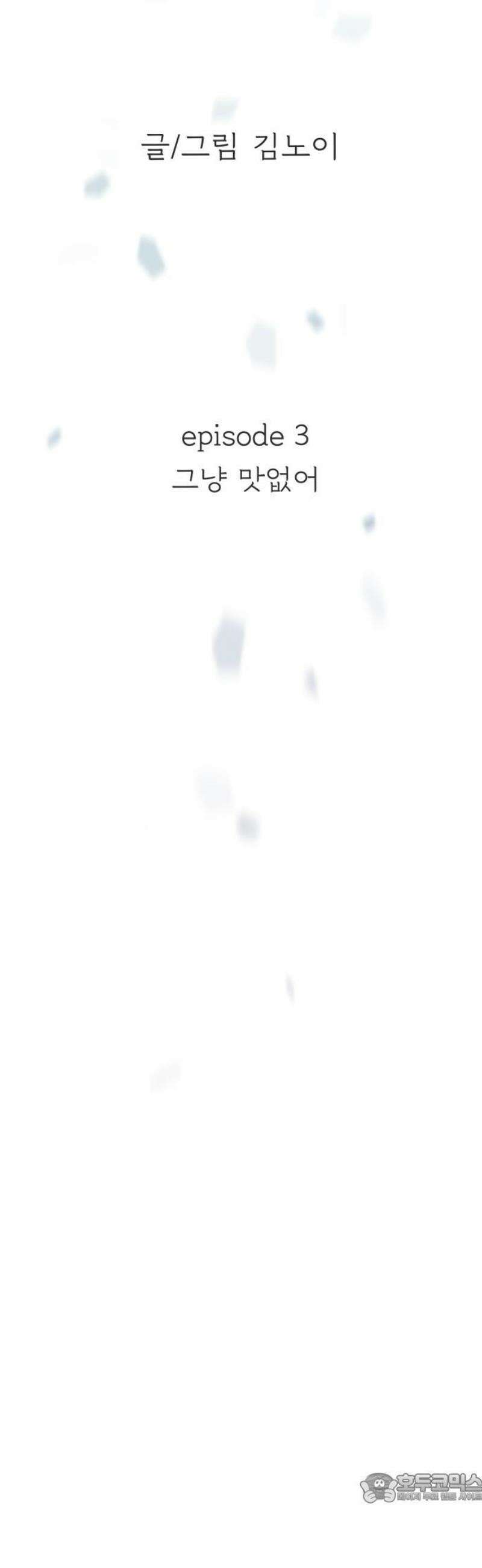 최서연의 회피한 날들 3화 : 그냥 맛없어 4