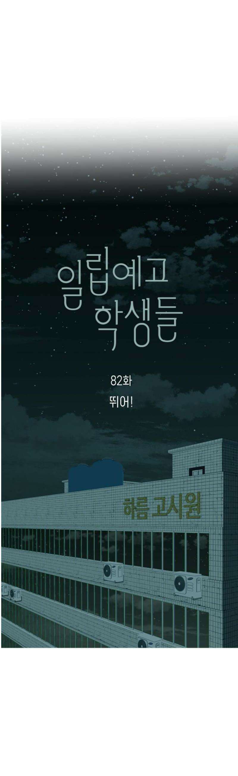 일립예고 학생들 82화 뛰어! 3