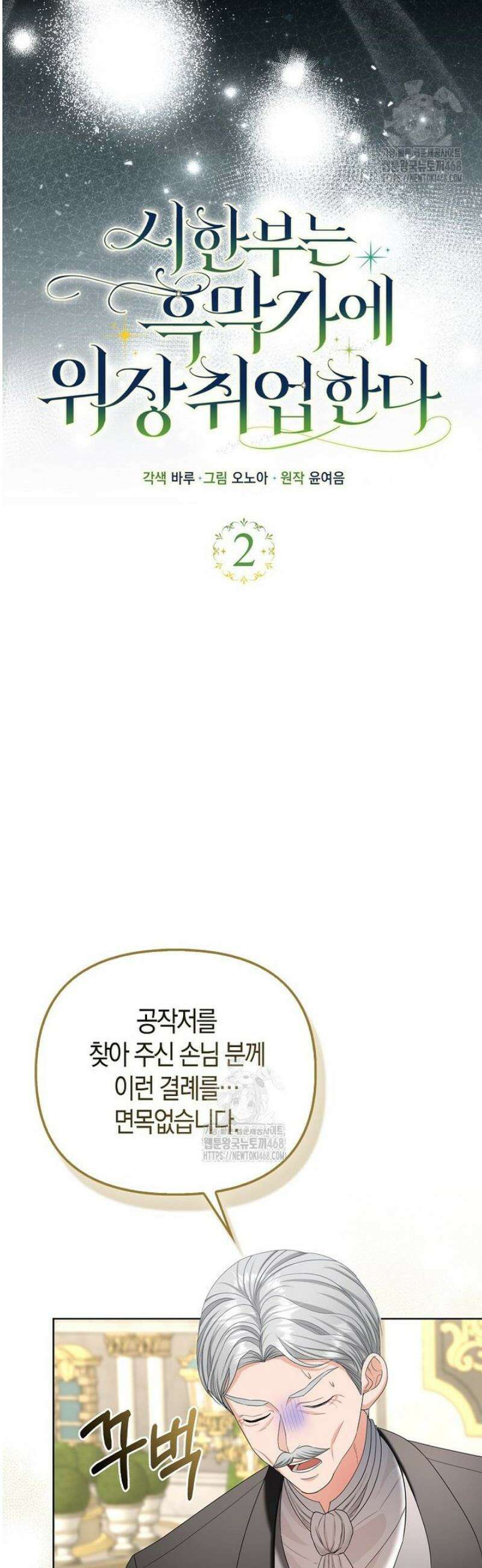 시한부는 흑막가에 위장 취업한다 2화 9