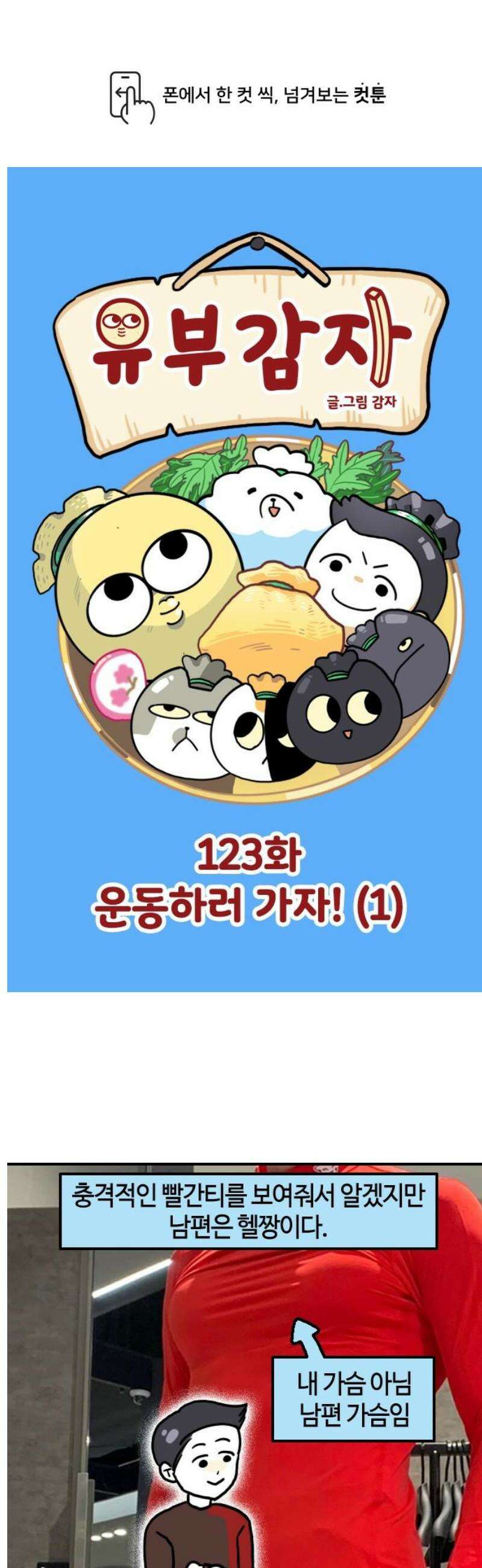 유부 감자 123화 운동하러 가자! (1) 1