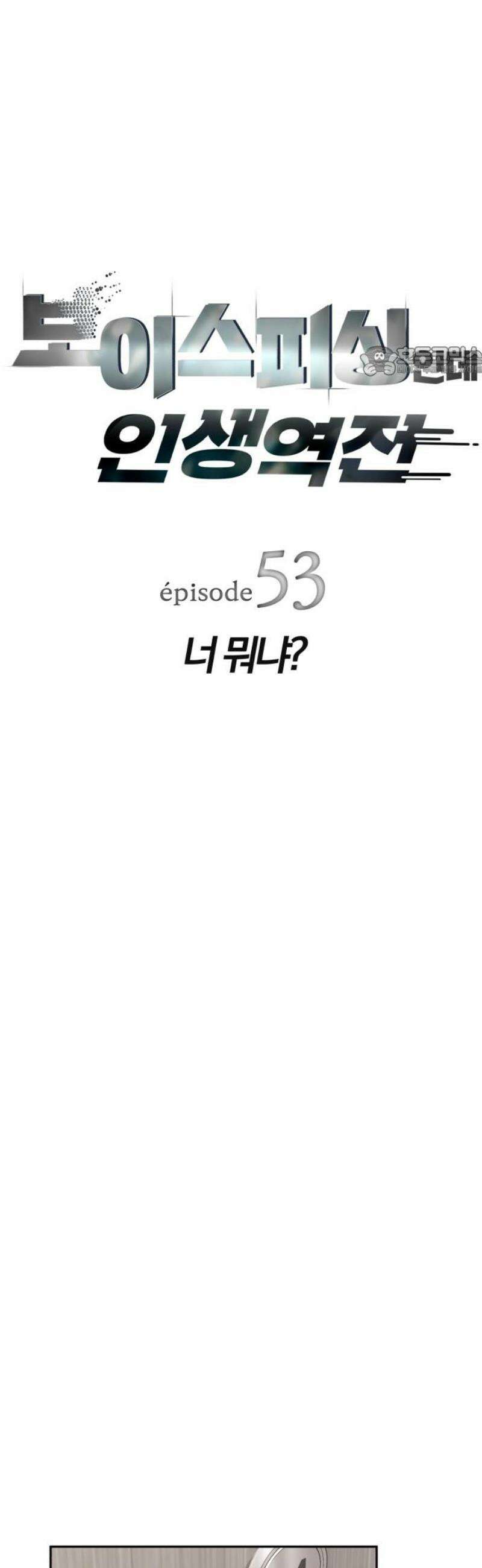보이스피싱인데 인생역전 53화 - 너 뭐냐? 9