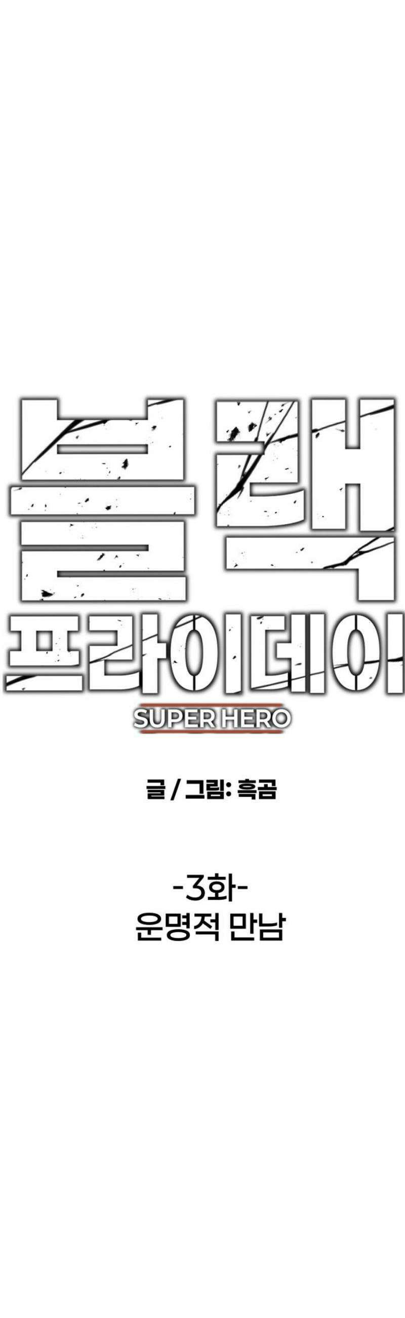 블랙 프라이데이 3화 운명적 만남 8