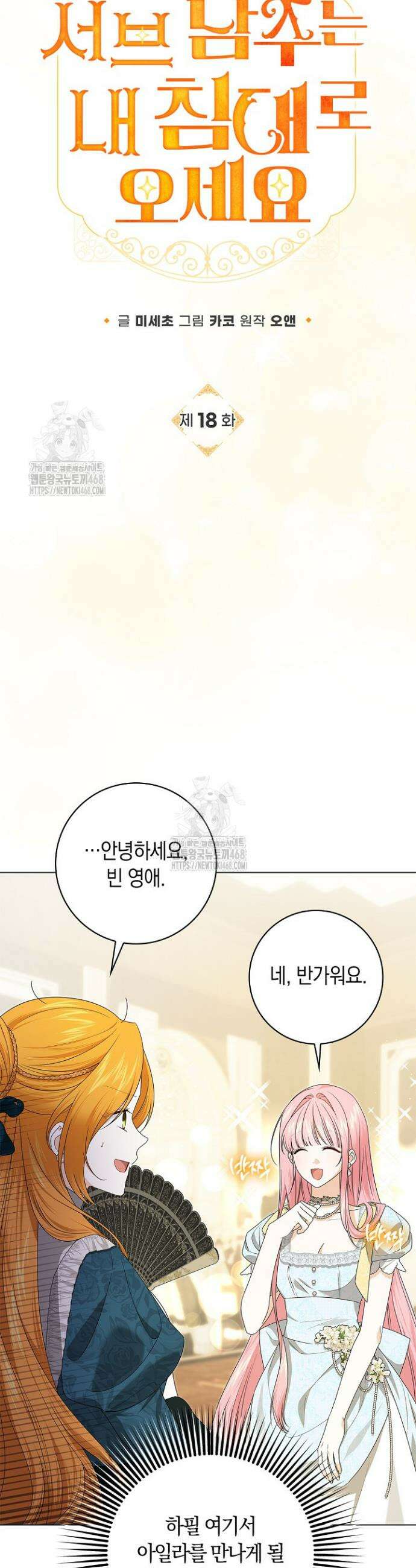 서브 남주는 내 침대로 오세요 18화 4