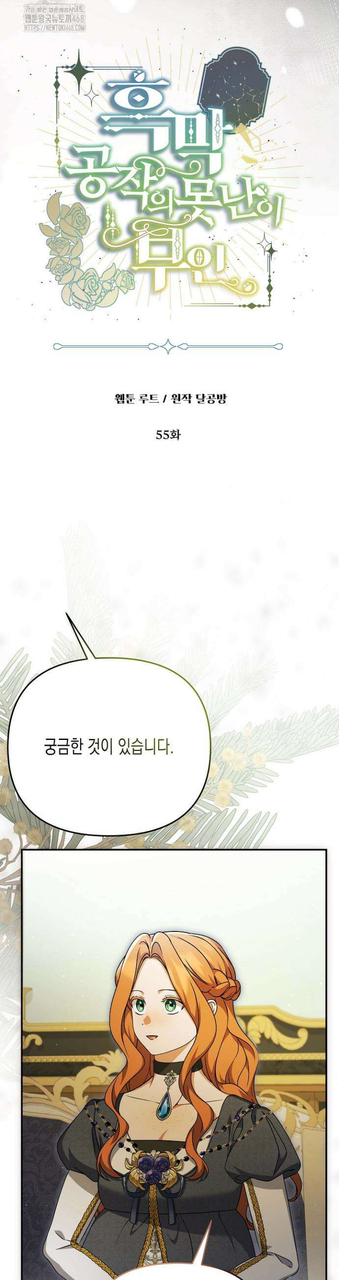 흑막 공작의 못난이 부인 55화 4