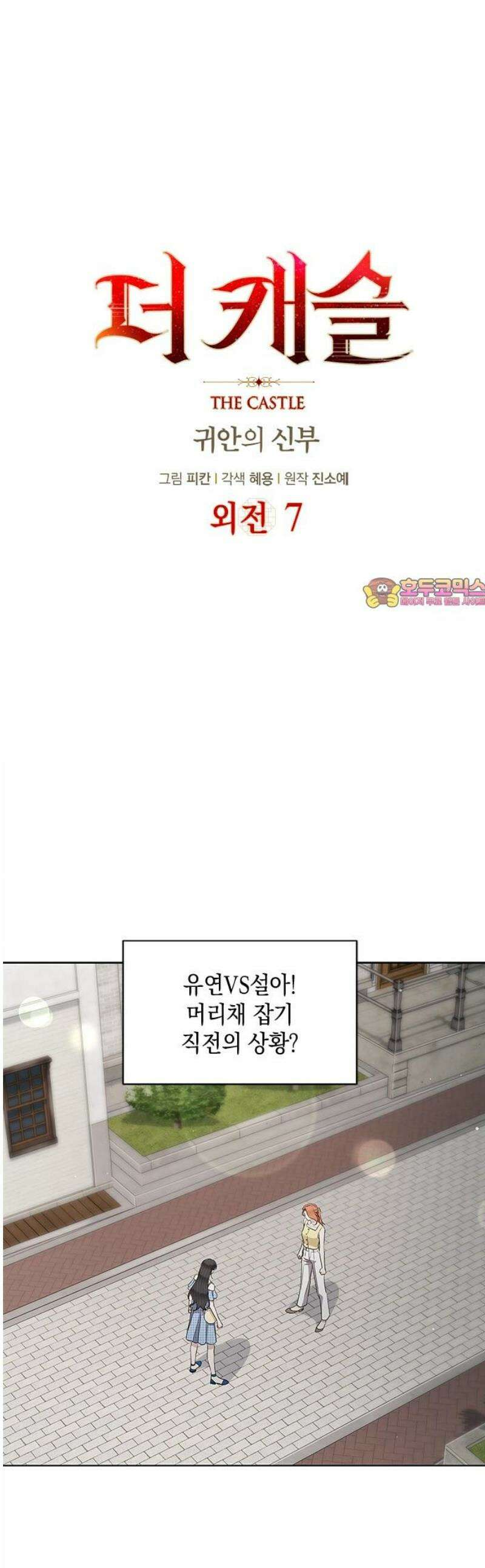 더 캐슬 - 귀안의 신부 외전 7화 1