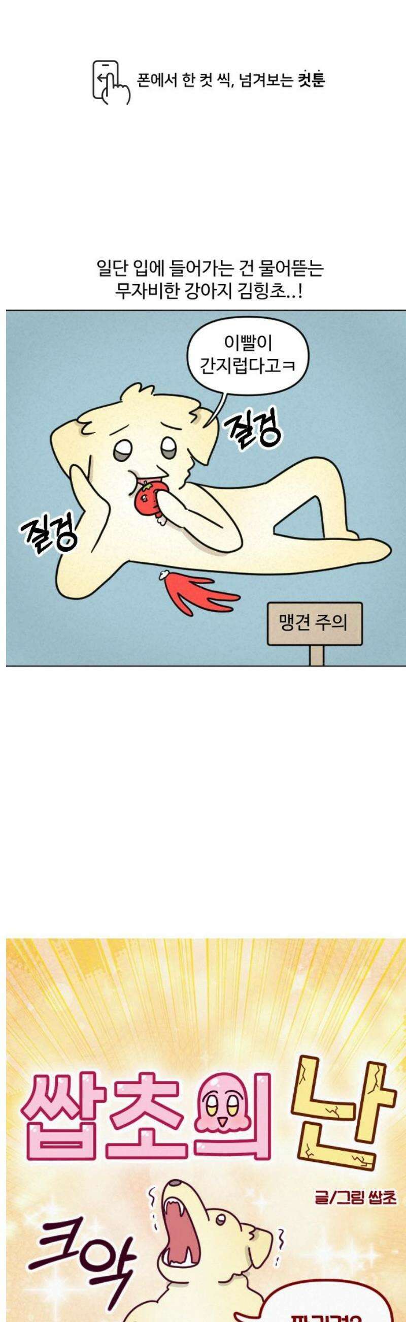 쌉초의 난 152화 파괴견2 1