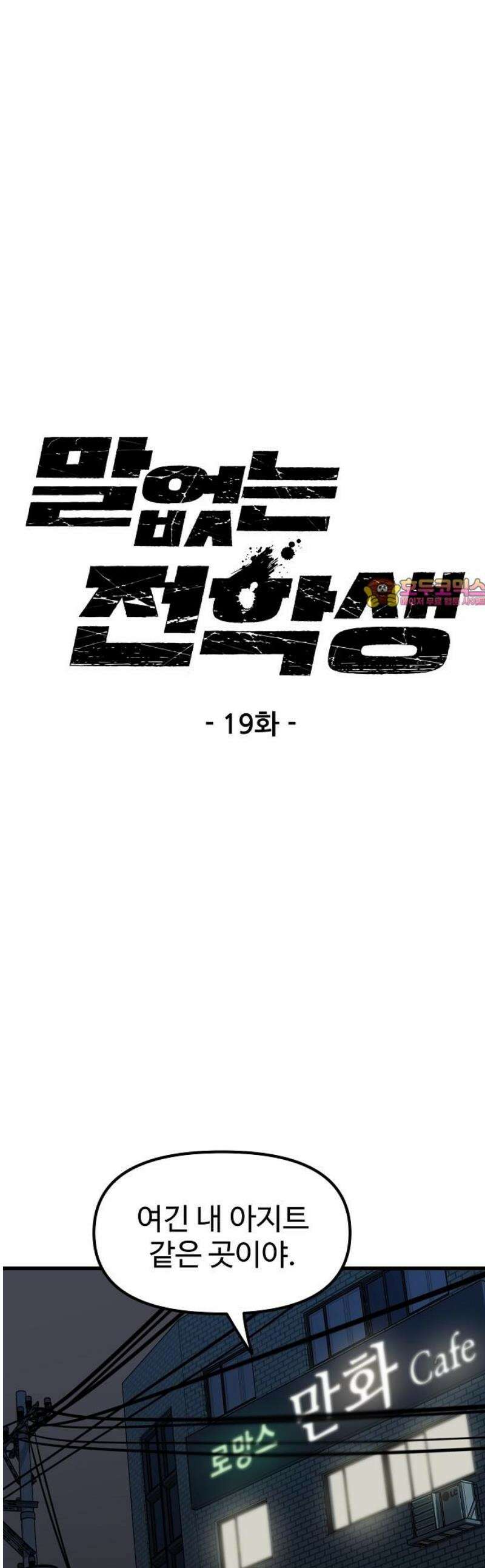 말없는 전학생 19화 1