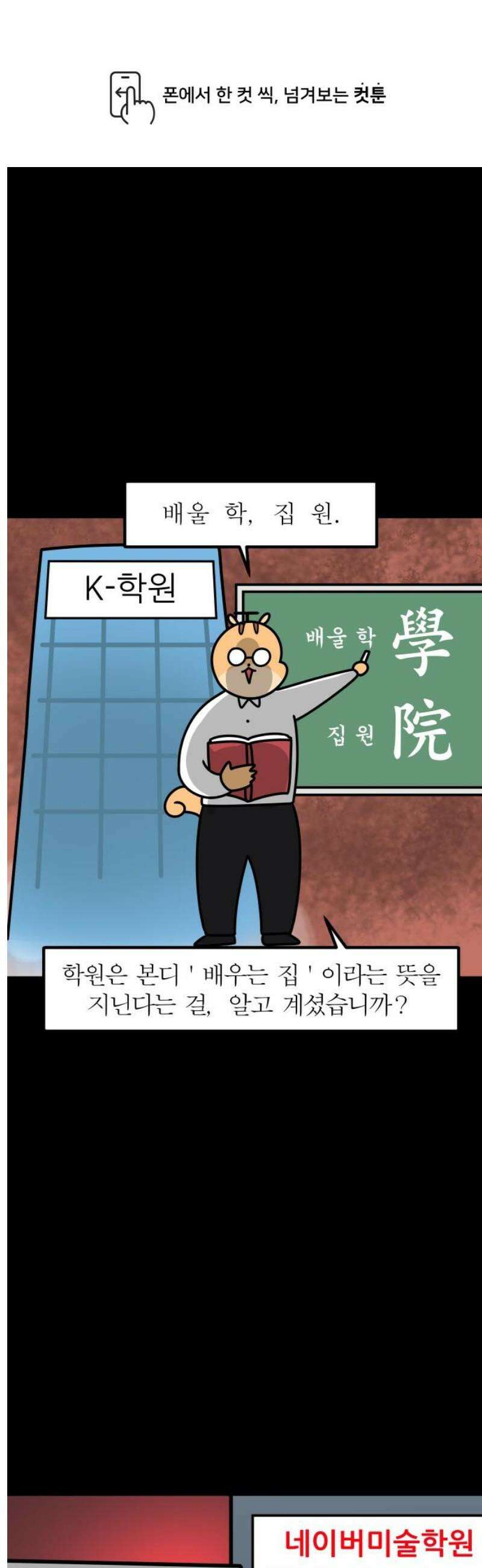 K학원 생존기 148화 - 납량특집 (1) 1