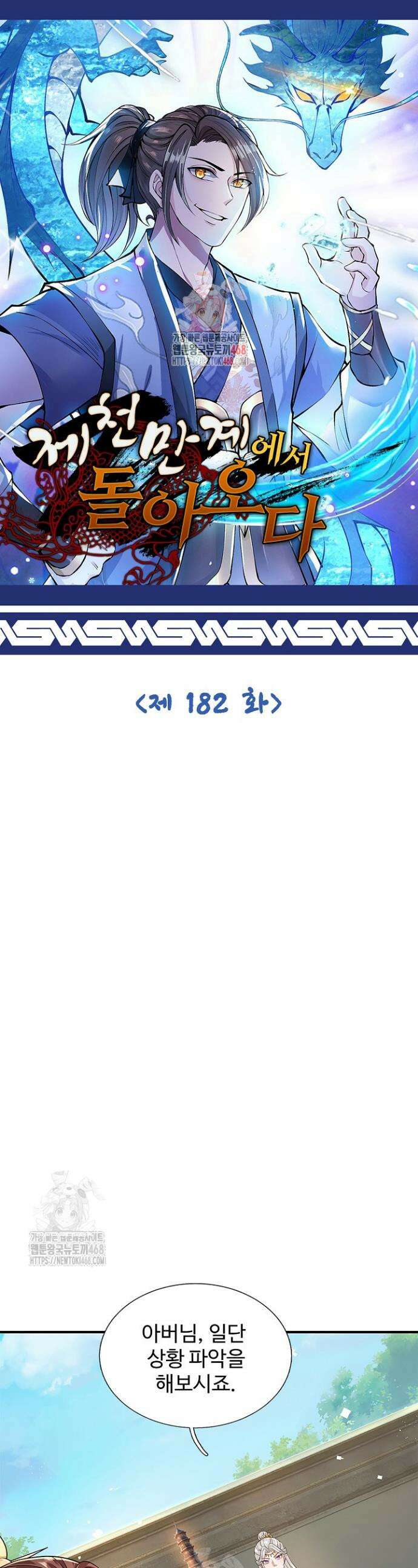 제천만계에서 돌아오다 182화 1