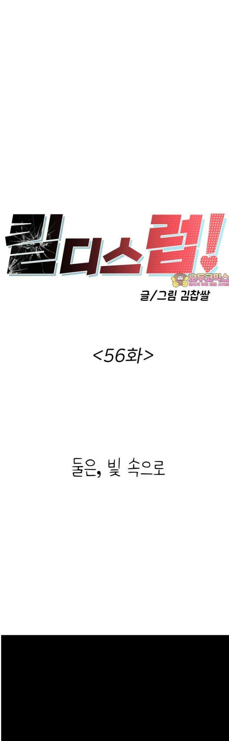 킬디스럽! 56화 1