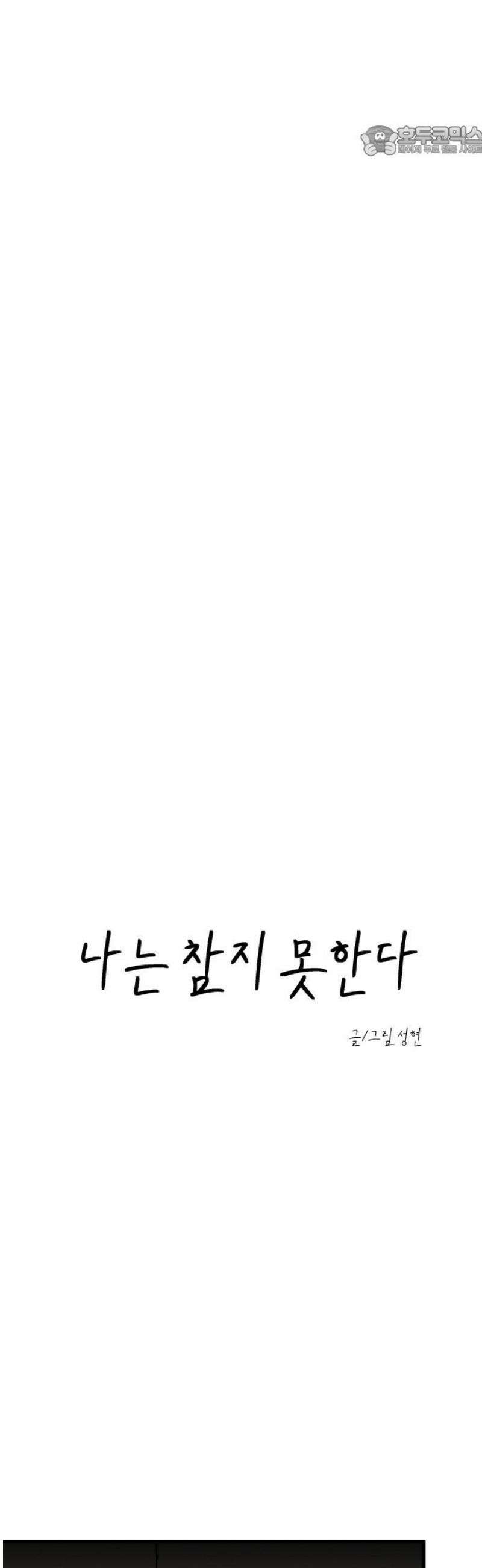 나는 참지 못한다 73화 7