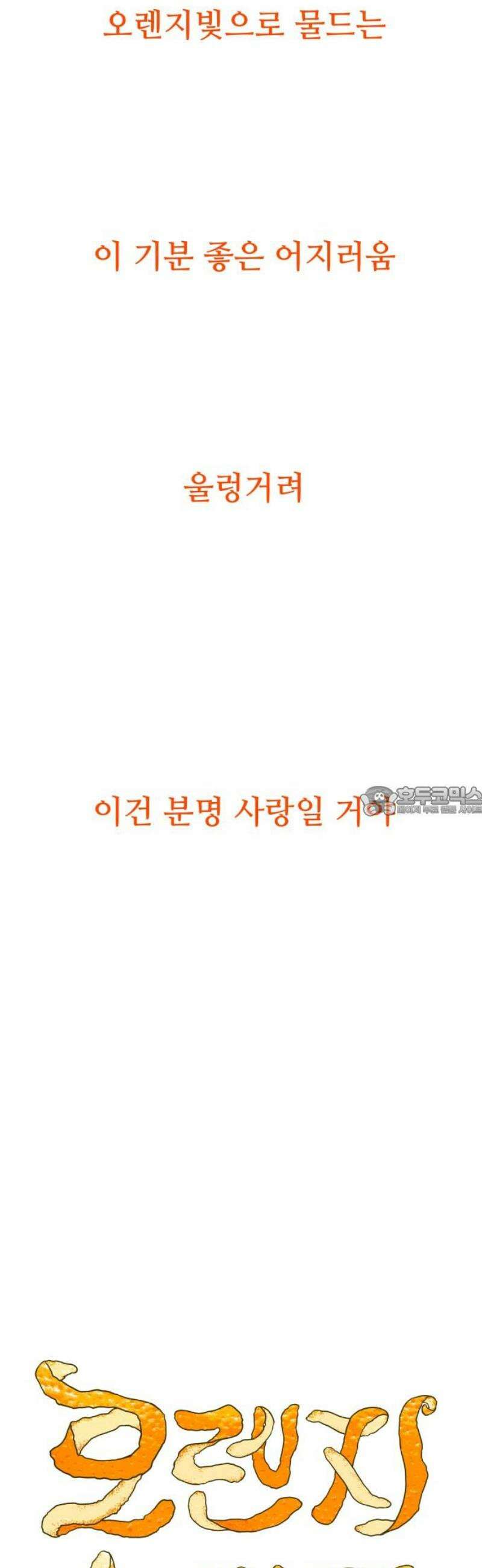 문스트럭 오렌지 스캔들 5화 13