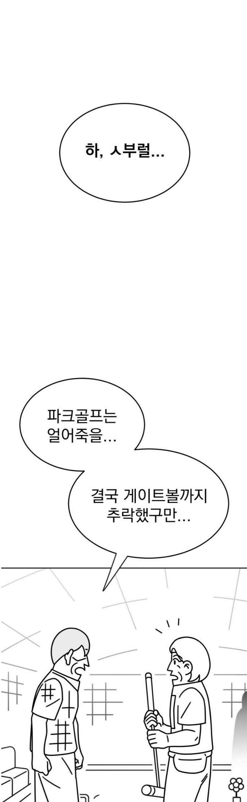 조만국의 현대만화 스파크 더 볼!(1) 51