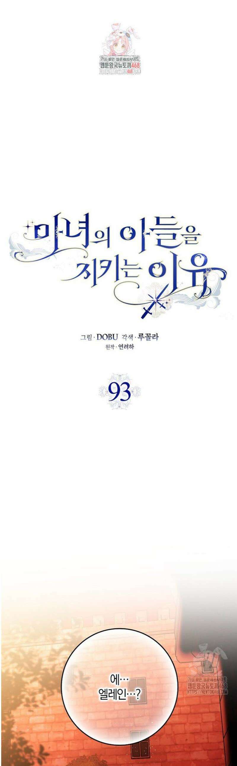 마녀의 아들을 지키는 이유 93화 1