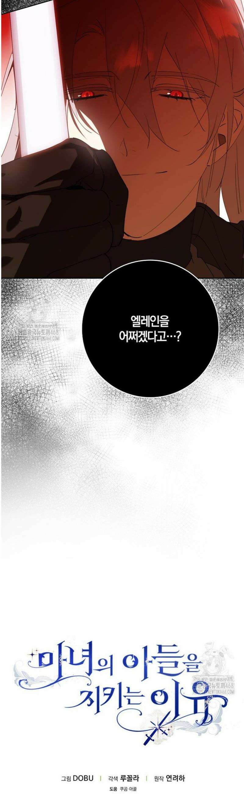 마녀의 아들을 지키는 이유 93화 42