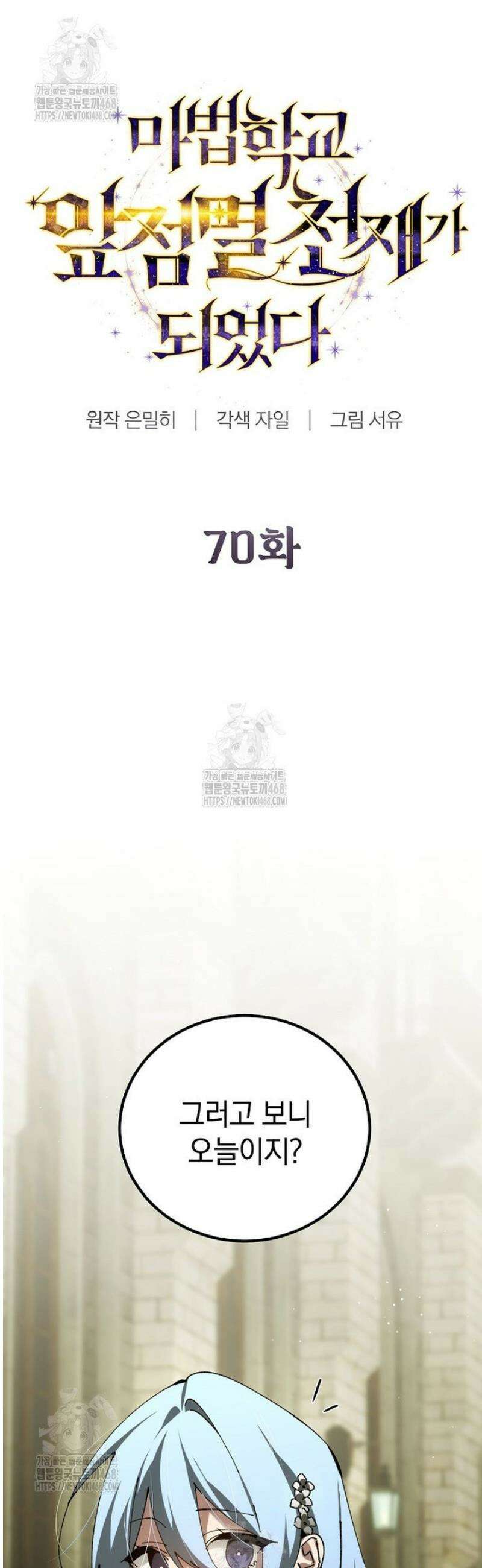 마법학교 앞점멸 천재가 되었다 70화 4