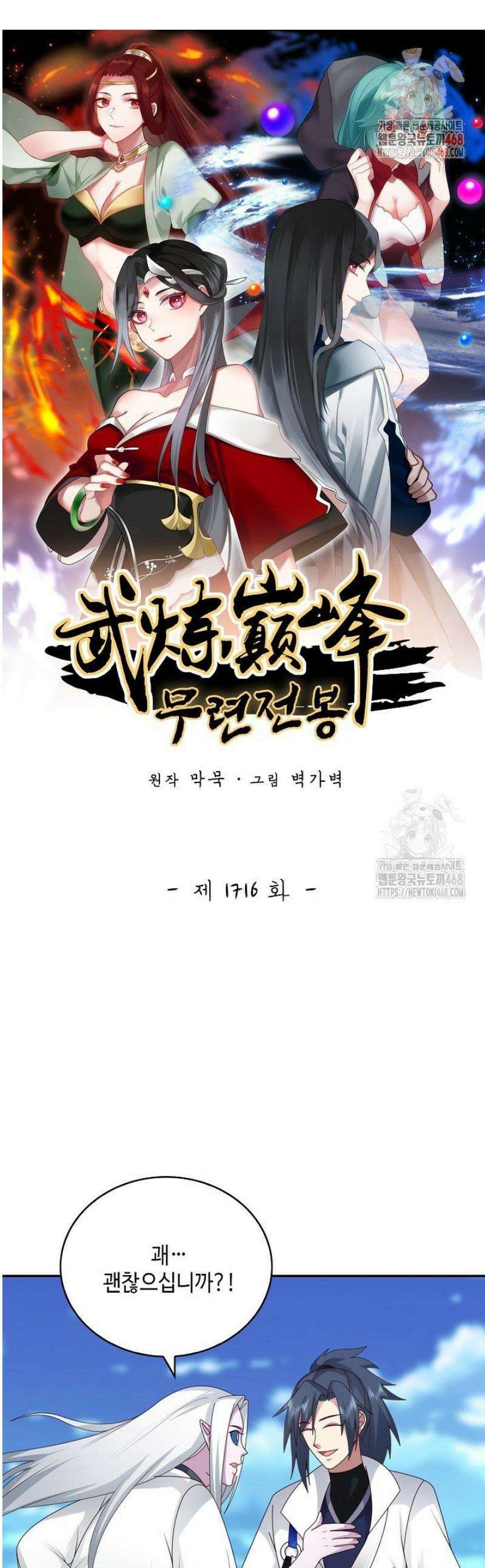 무련전봉 1716화 1
