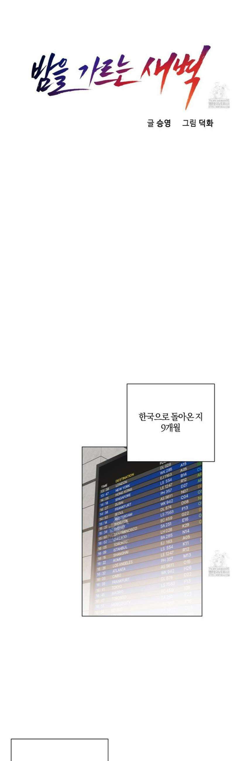 밤을 가르는 새벽 82화 [최종화] 8