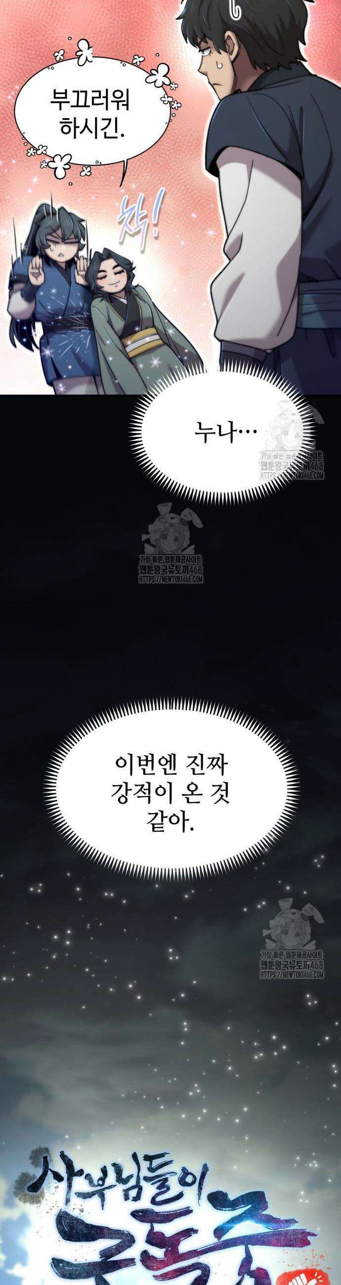 사부님들이 구독 중 58화 13