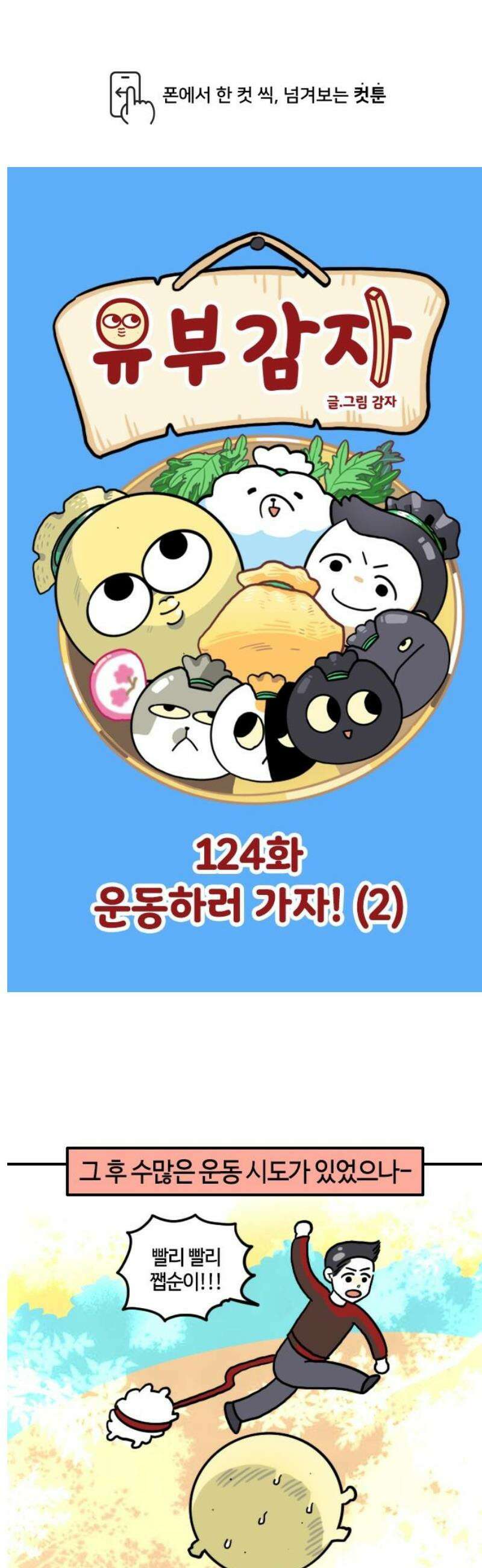 유부 감자 124화 운동하러 가자! (2) 1