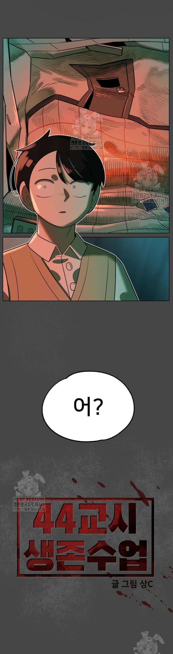 44교시 생존수업 31화 6