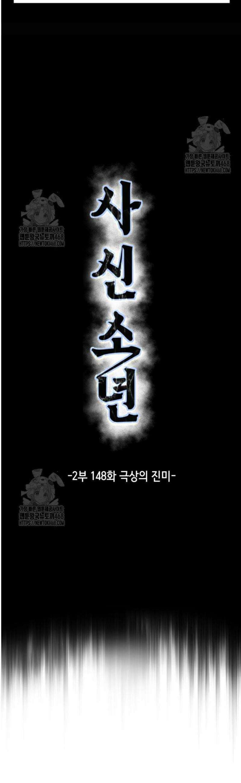 사신소년 2부 148화 극상의 진미 9
