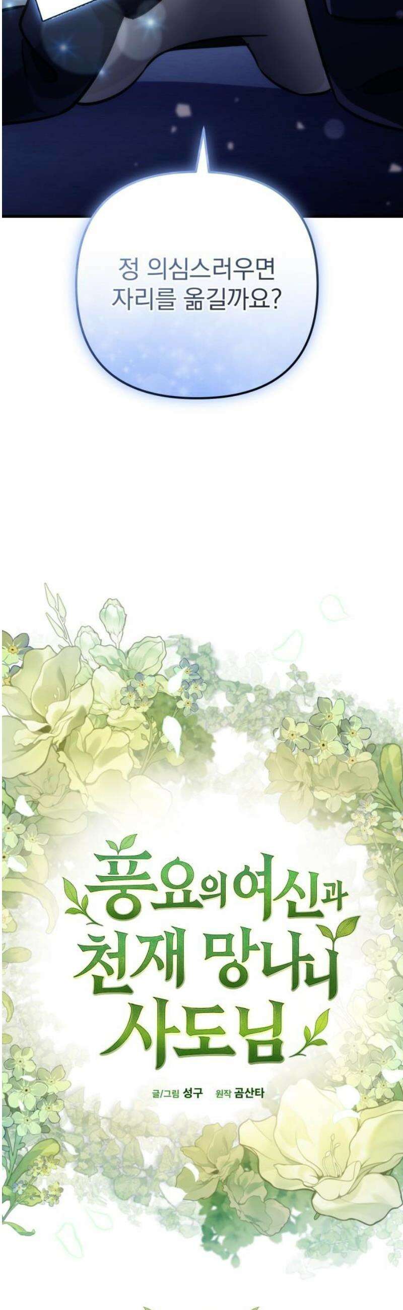 풍요의 여신과 천재 망나니 사도님 002화 - 쟤 기분 안 좋아 보이는데요 5