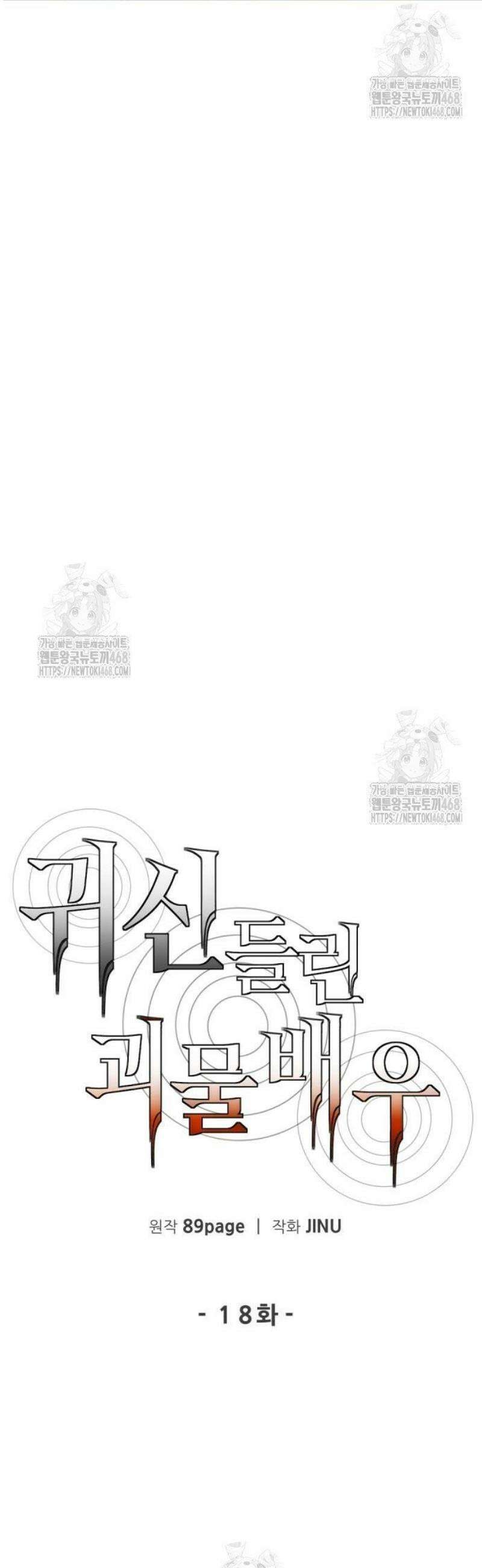 귀신들린 괴물배우 18화 12