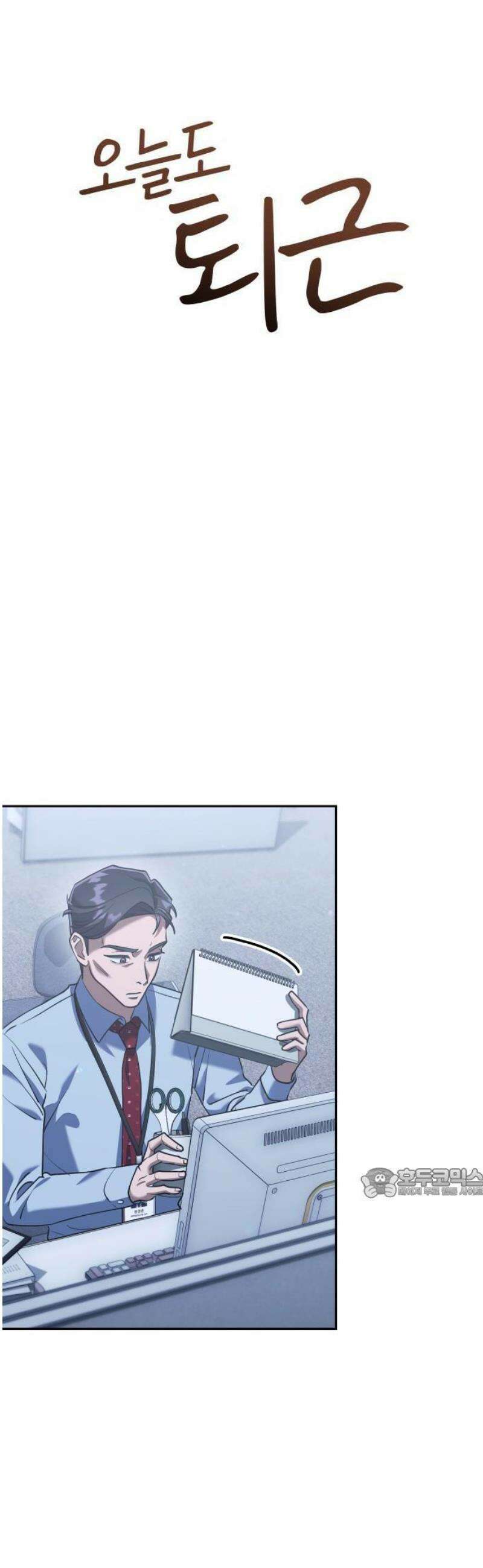 오늘도 퇴근 2화 팀장님의 방침 8