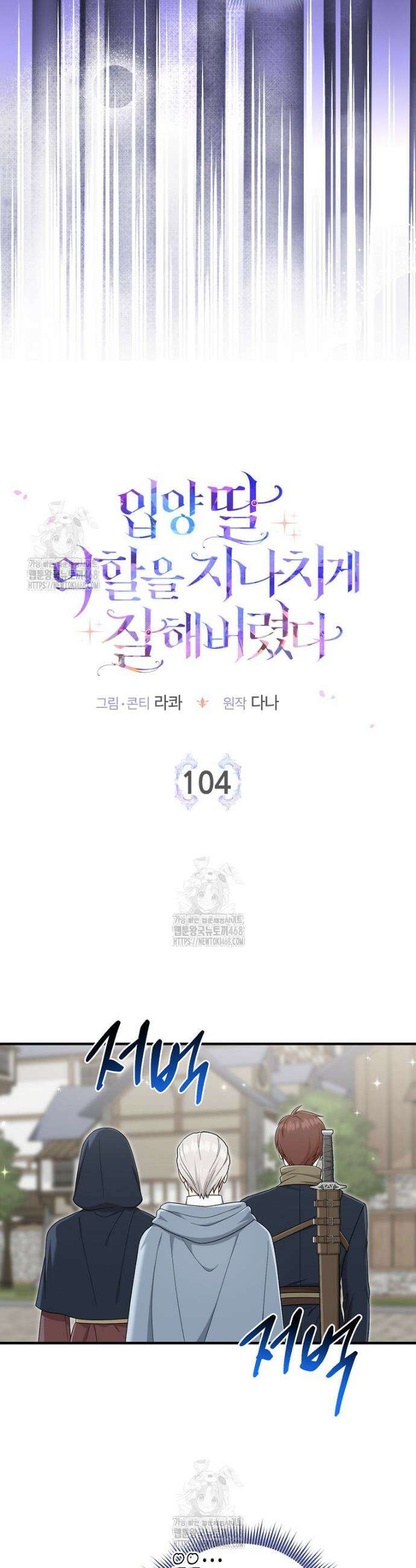 입양딸 역할을 지나치게 잘해버렸다 104화 6