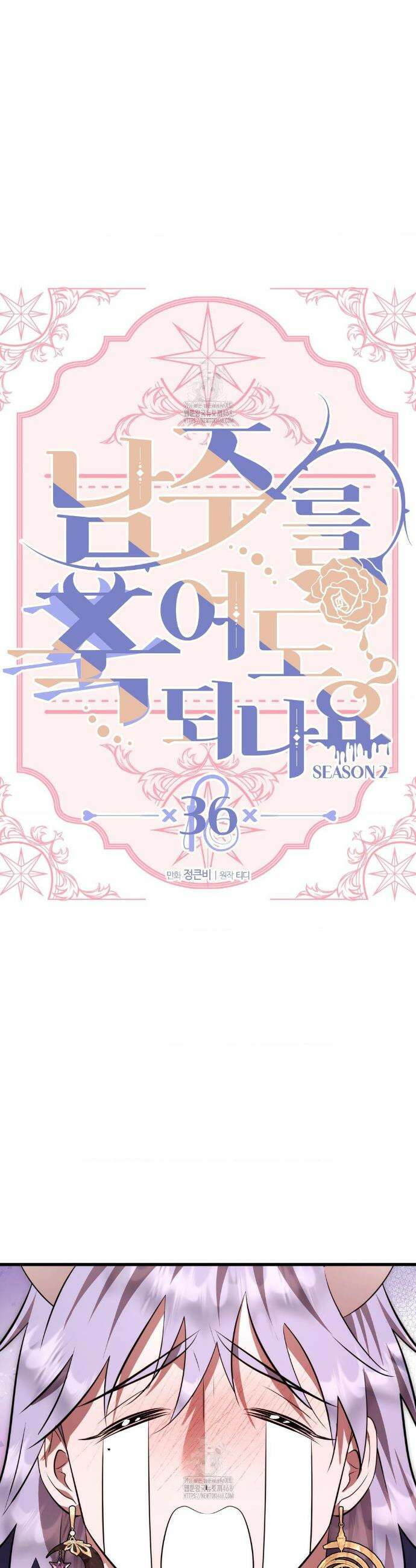 남주를 죽여도 되나요? 36화 17