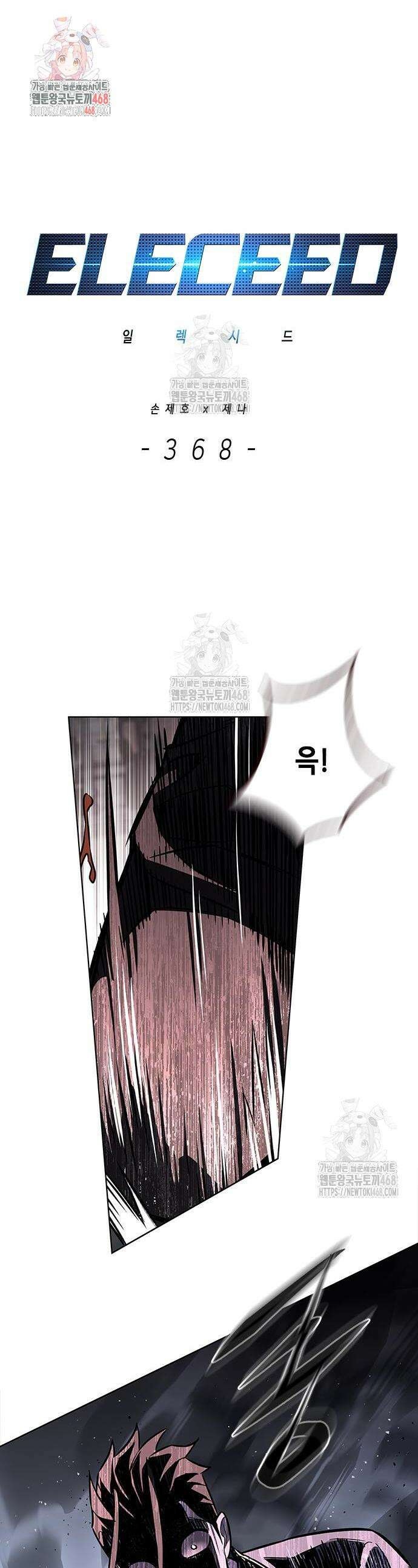 일렉시드 368화 1